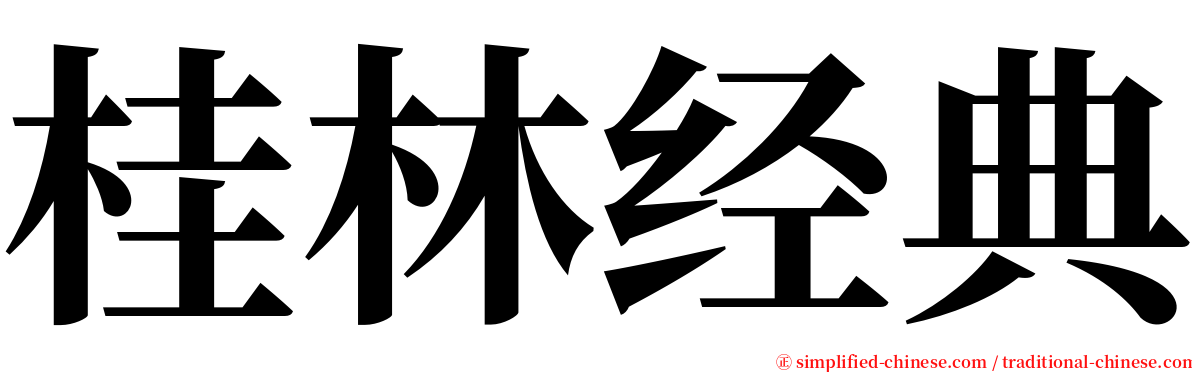 桂林经典 serif font