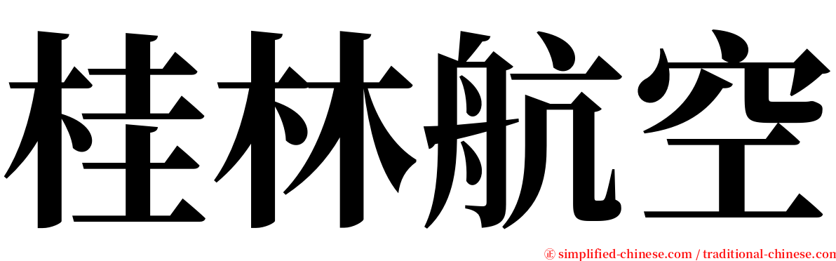 桂林航空 serif font