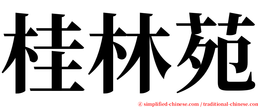 桂林苑 serif font