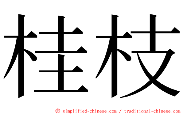 桂枝 ming font