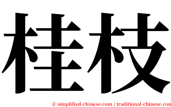 桂枝 serif font