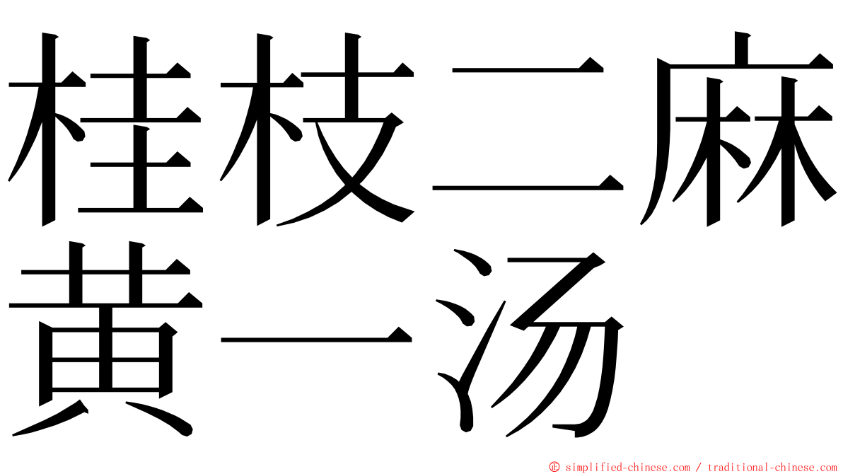 桂枝二麻黄一汤 ming font