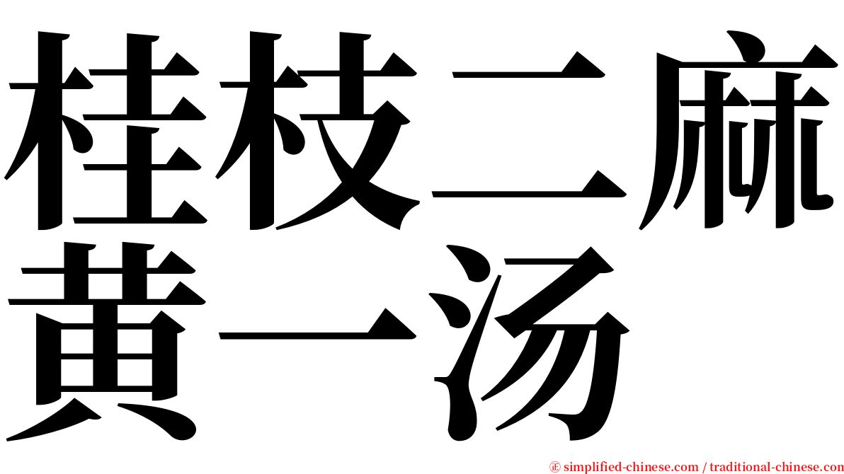 桂枝二麻黄一汤 serif font