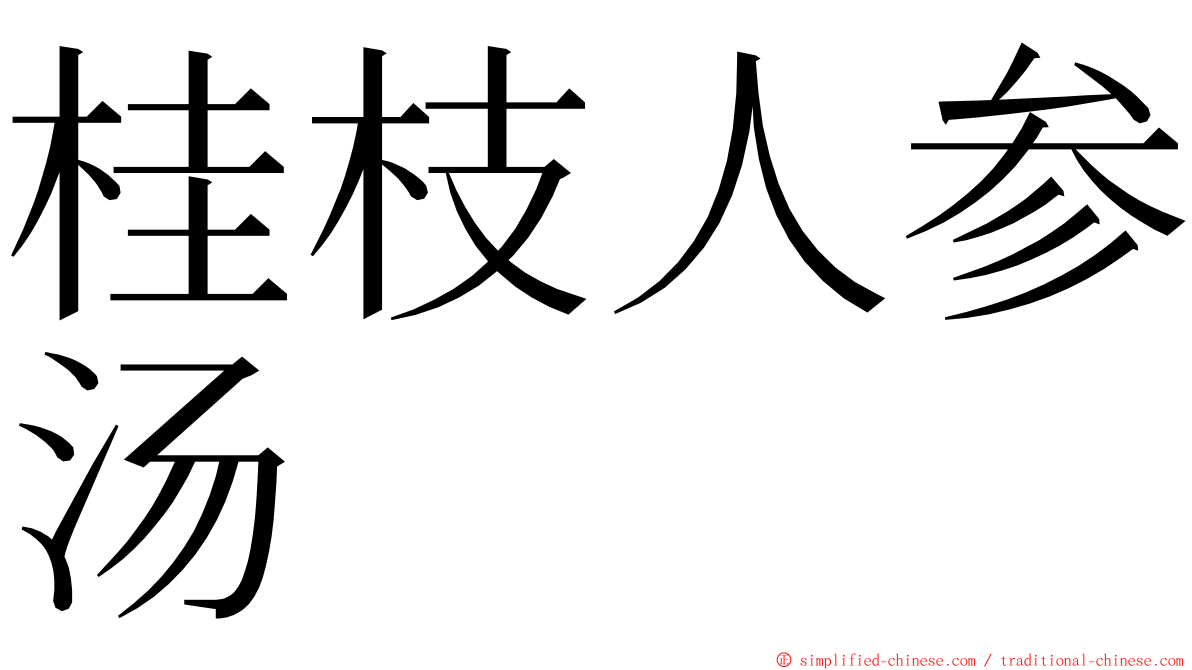 桂枝人参汤 ming font