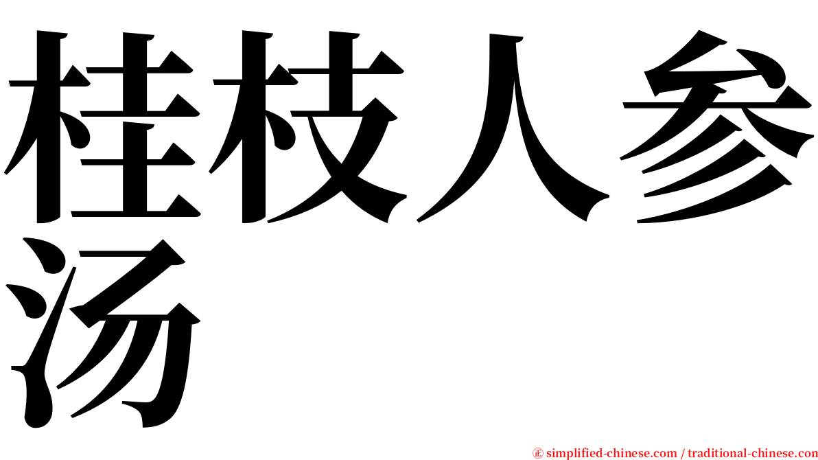 桂枝人参汤 serif font