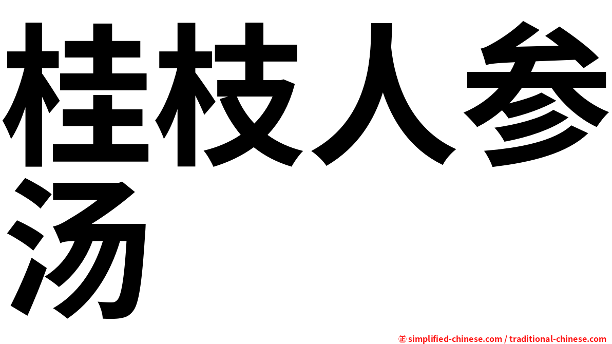 桂枝人参汤