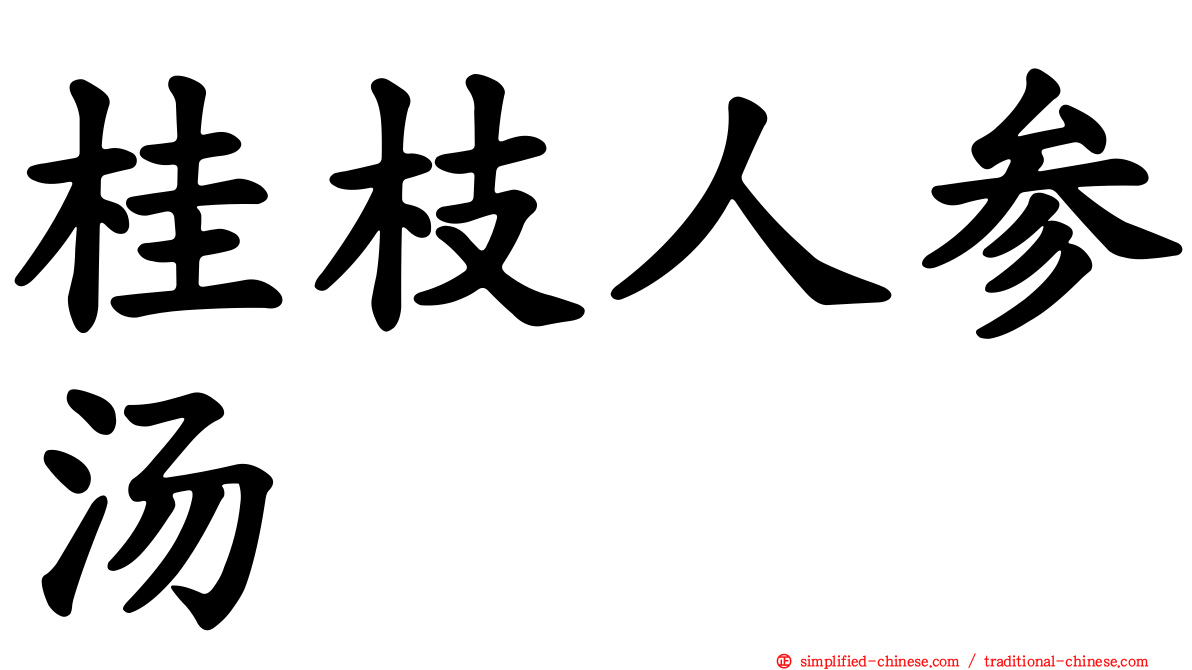 桂枝人参汤