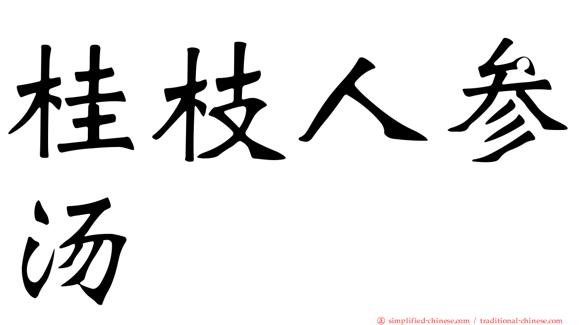 桂枝人参汤