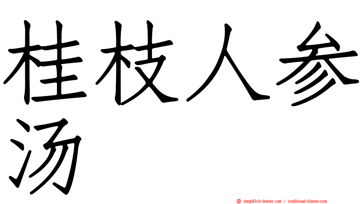 桂枝人参汤