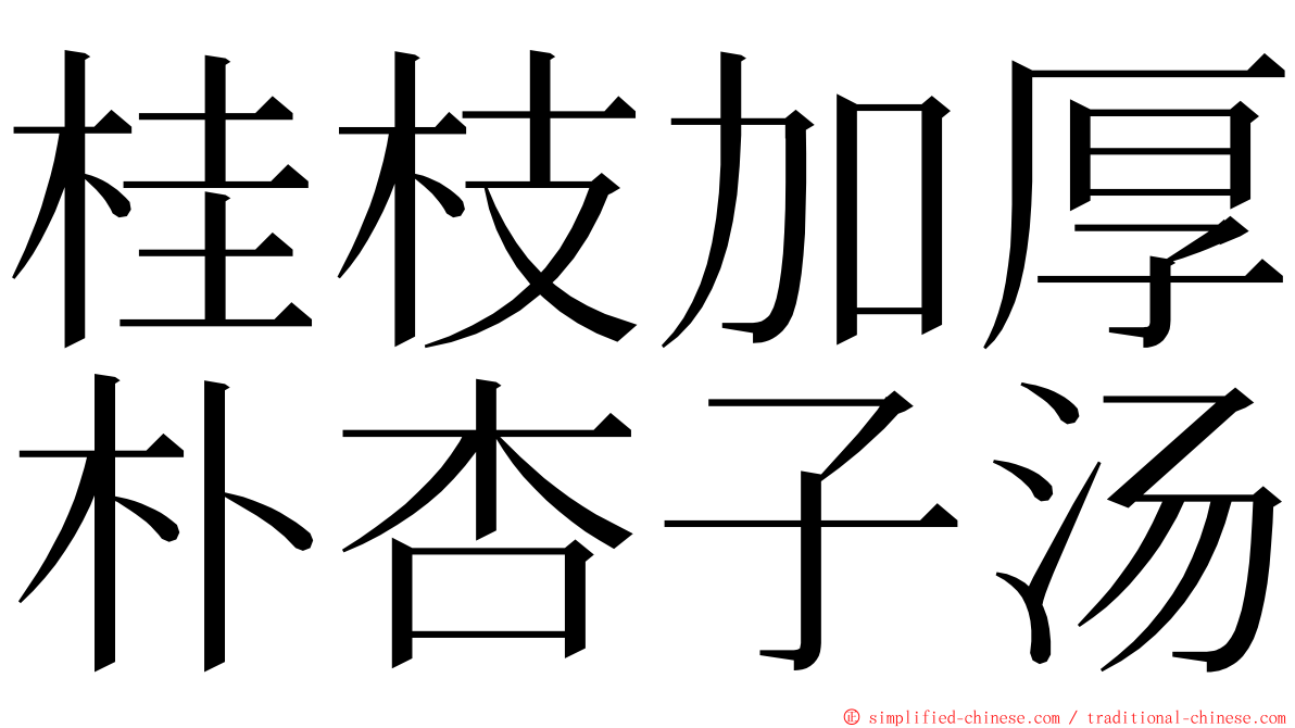 桂枝加厚朴杏子汤 ming font