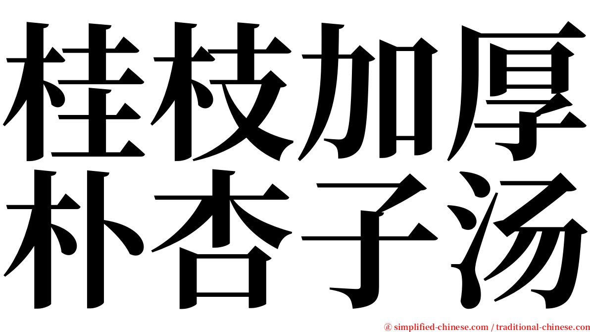 桂枝加厚朴杏子汤 serif font