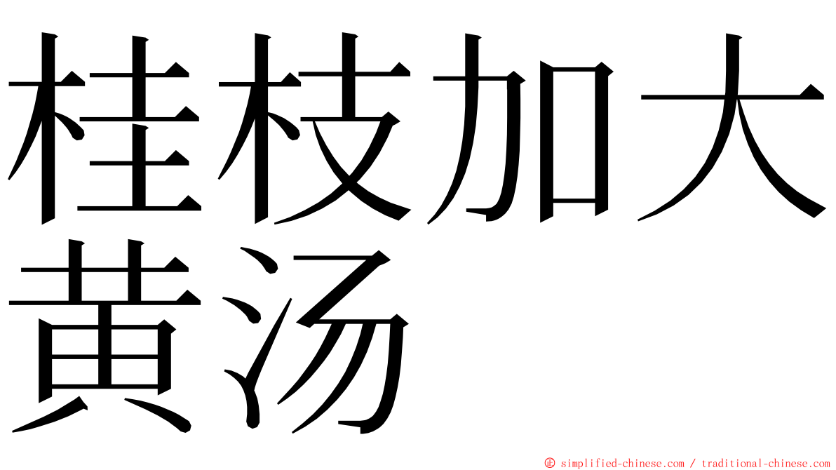 桂枝加大黄汤 ming font