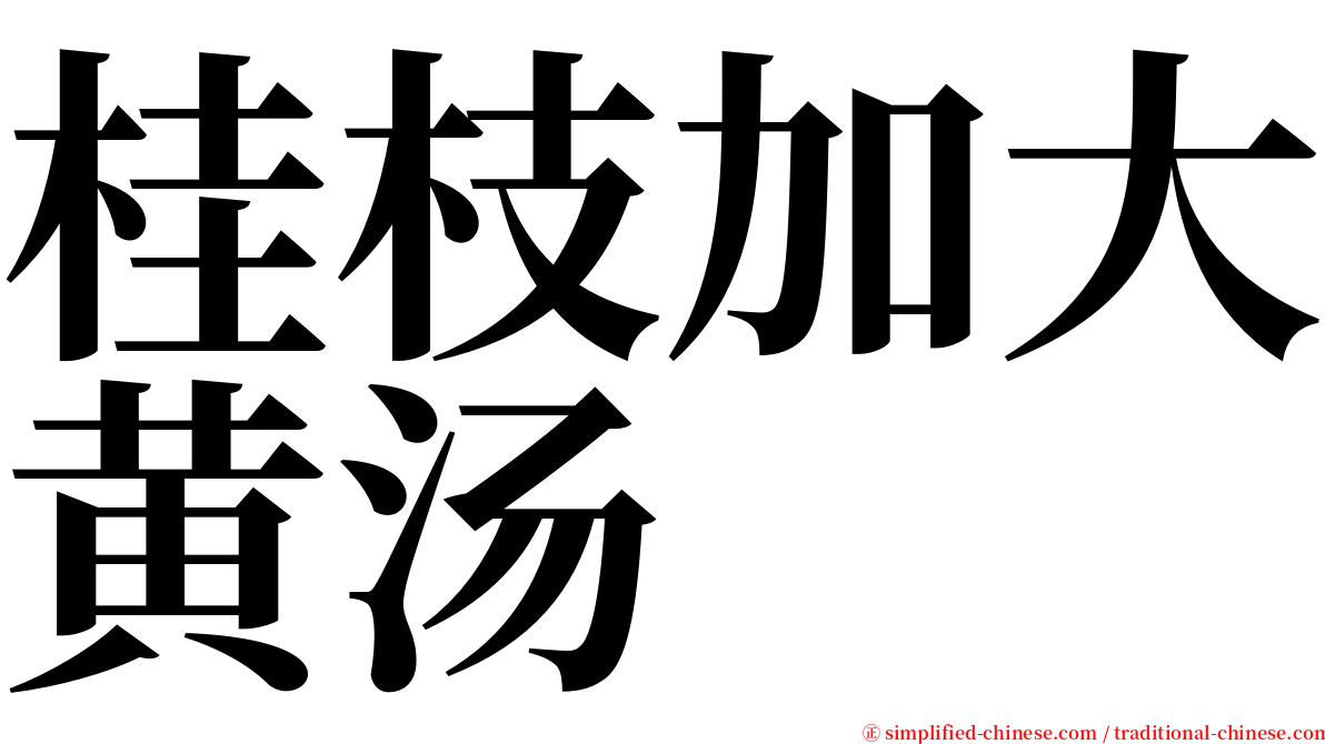 桂枝加大黄汤 serif font