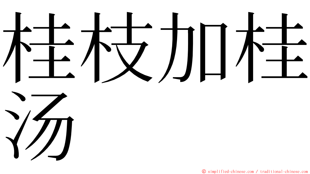 桂枝加桂汤 ming font