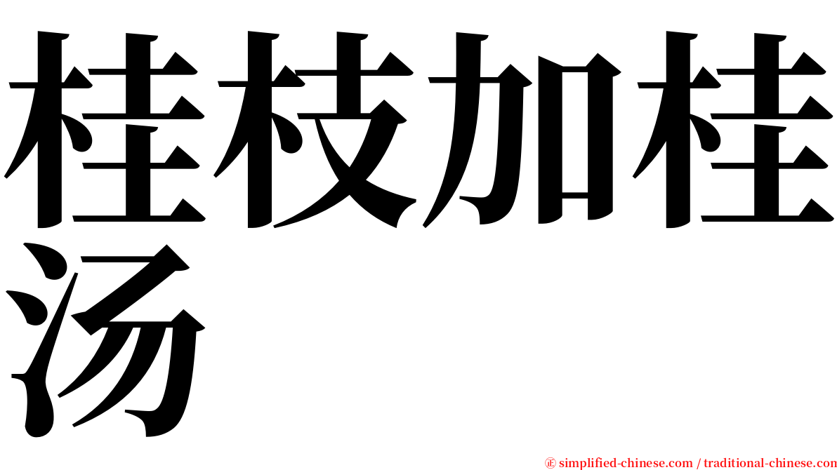 桂枝加桂汤 serif font