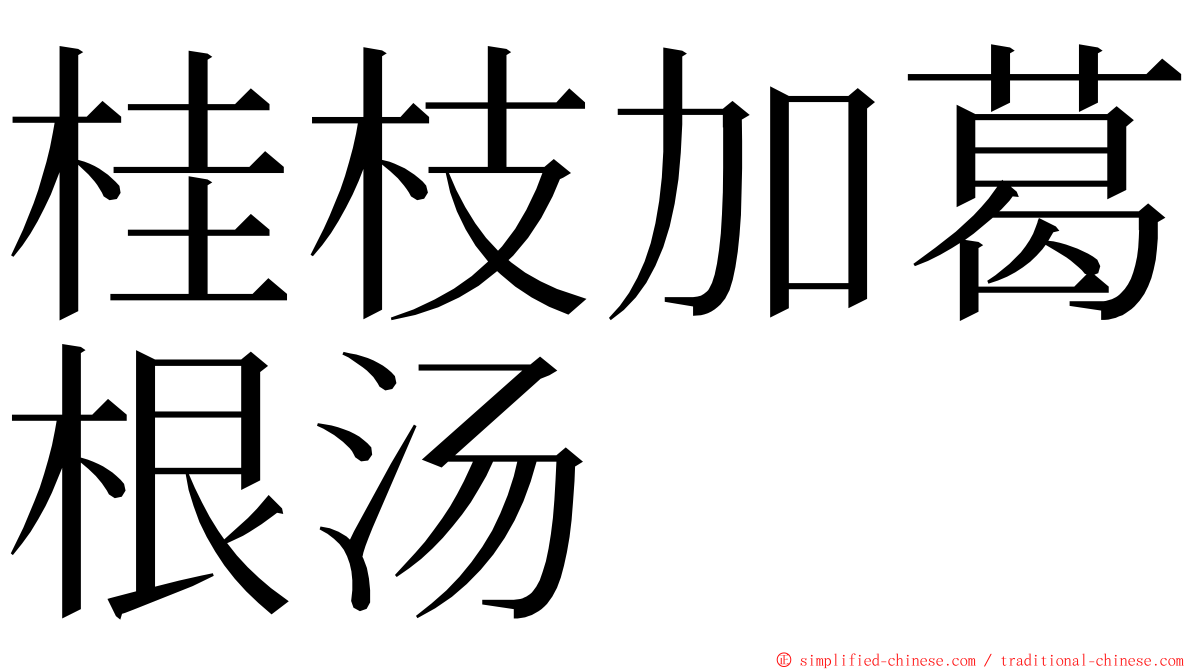 桂枝加葛根汤 ming font