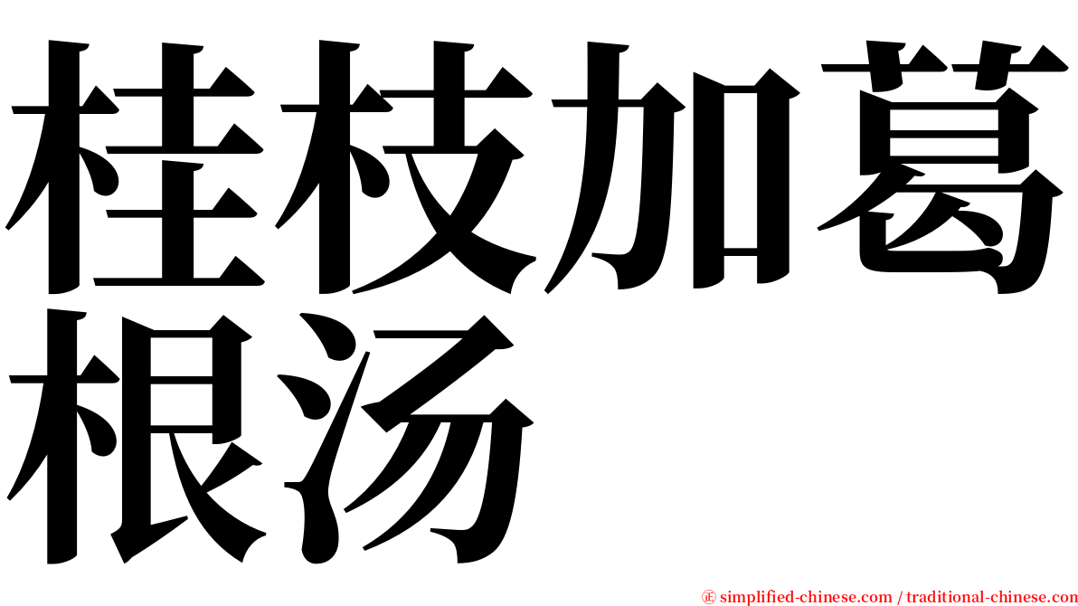 桂枝加葛根汤 serif font