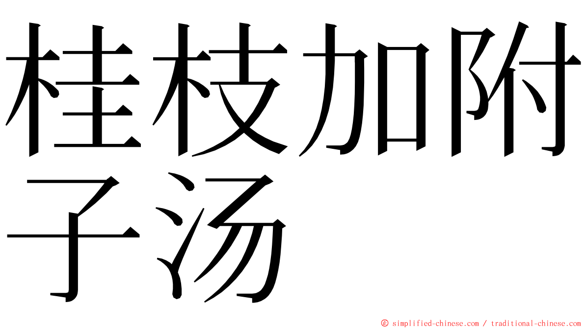 桂枝加附子汤 ming font