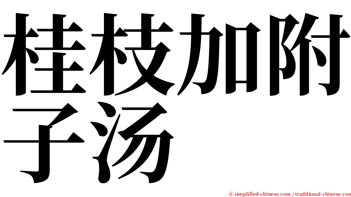 桂枝加附子汤 serif font