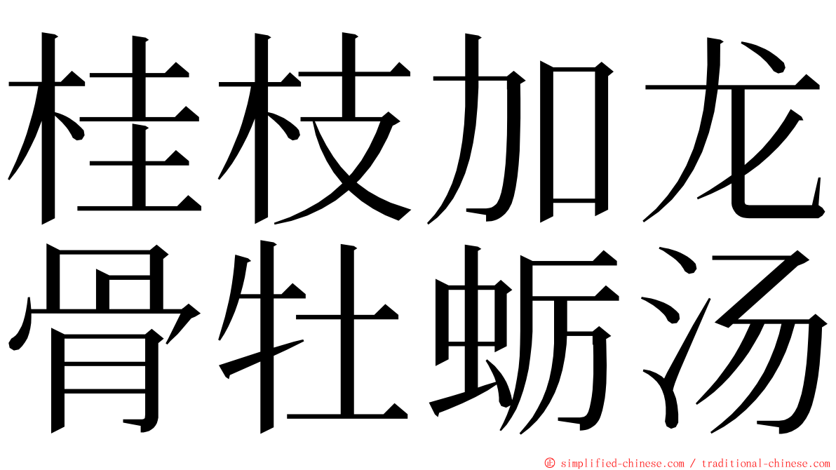 桂枝加龙骨牡蛎汤 ming font