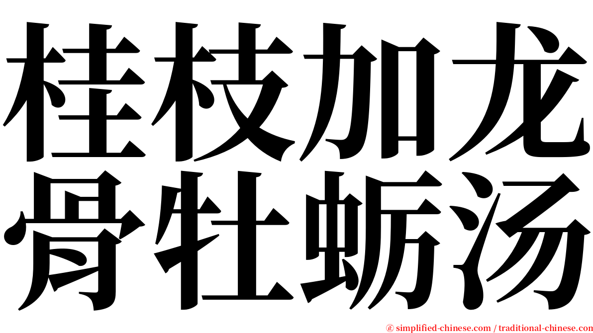 桂枝加龙骨牡蛎汤 serif font