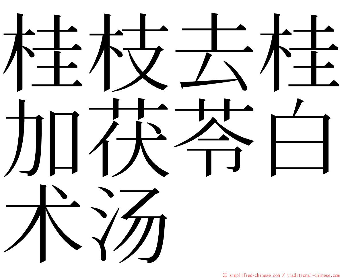 桂枝去桂加茯苓白术汤 ming font