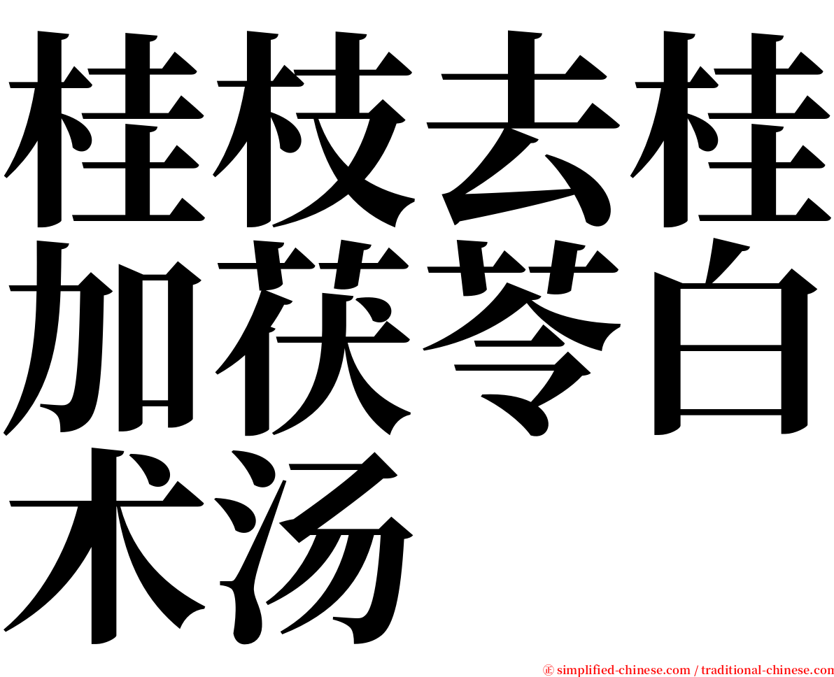 桂枝去桂加茯苓白术汤 serif font