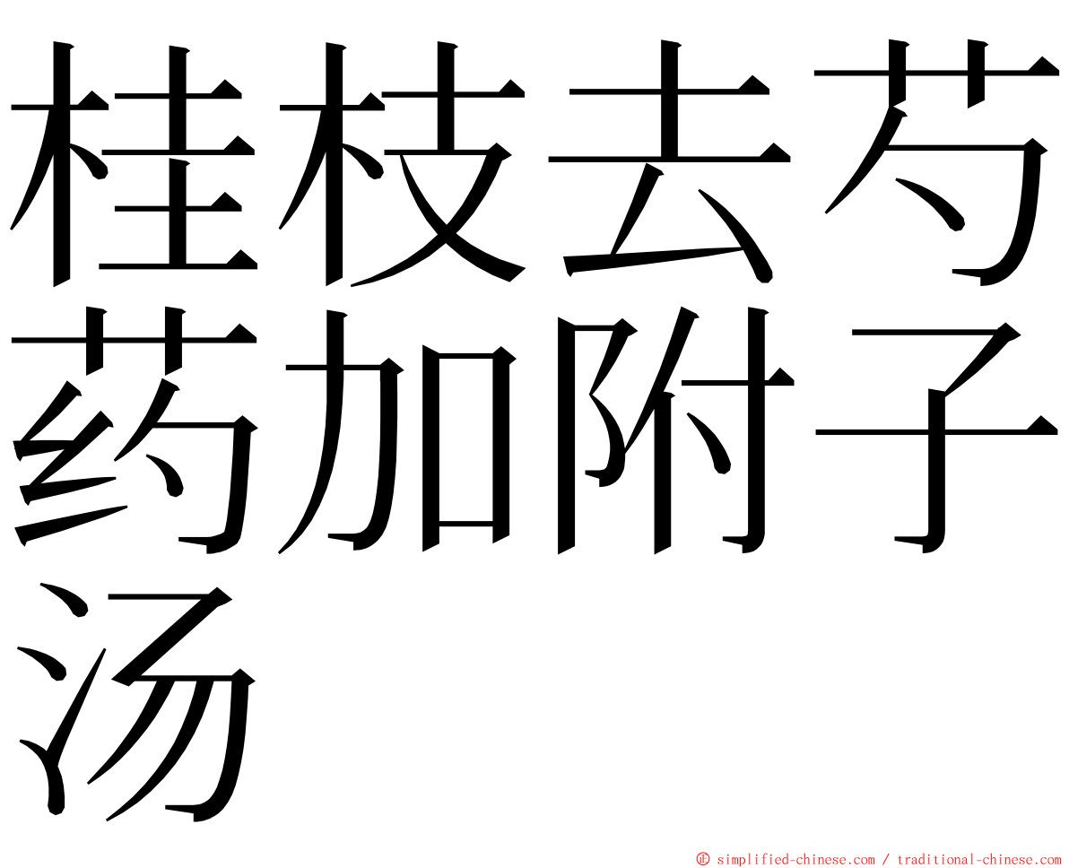 桂枝去芍药加附子汤 ming font