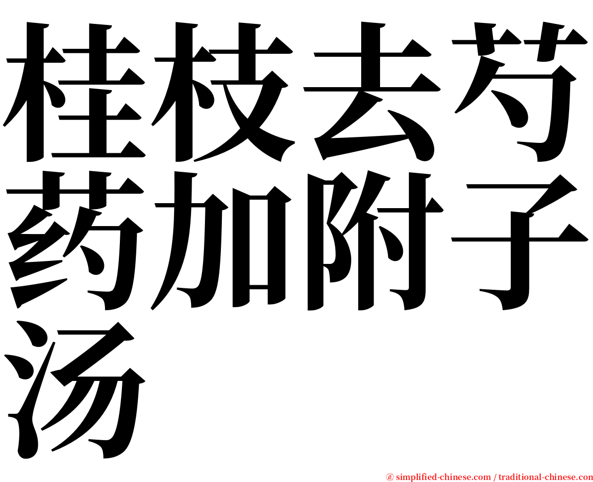 桂枝去芍药加附子汤 serif font