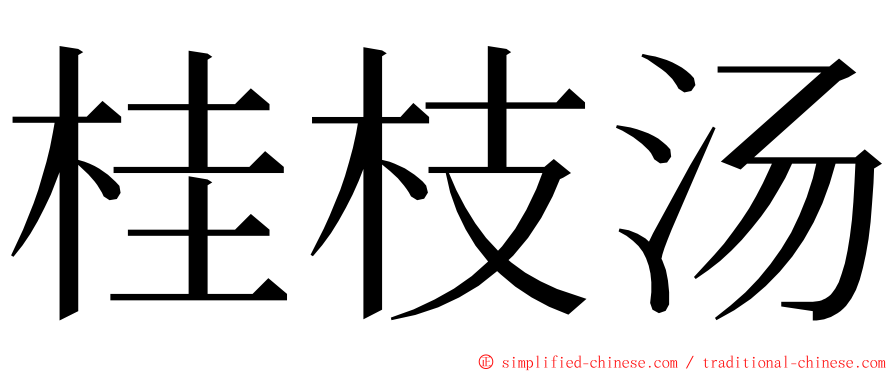 桂枝汤 ming font