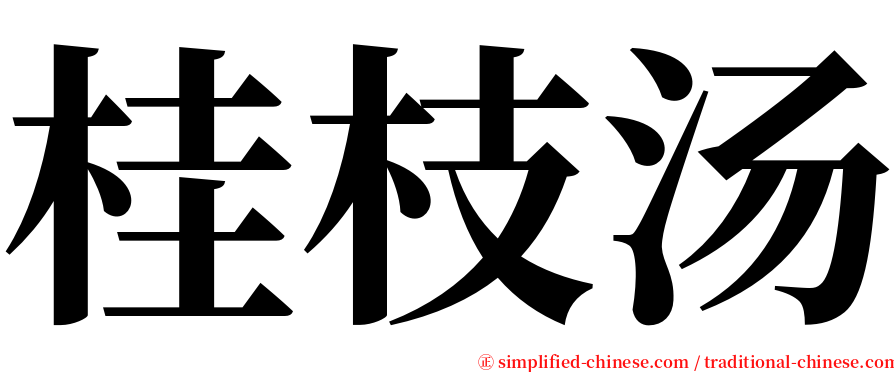 桂枝汤 serif font