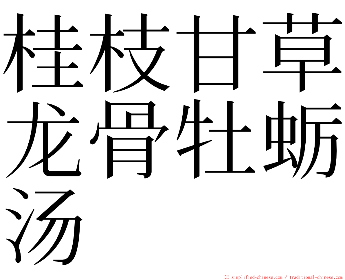 桂枝甘草龙骨牡蛎汤 ming font