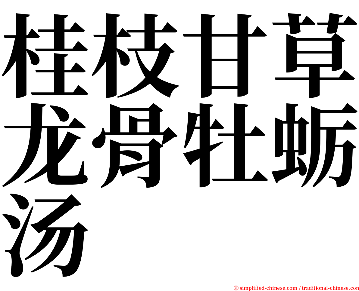 桂枝甘草龙骨牡蛎汤 serif font