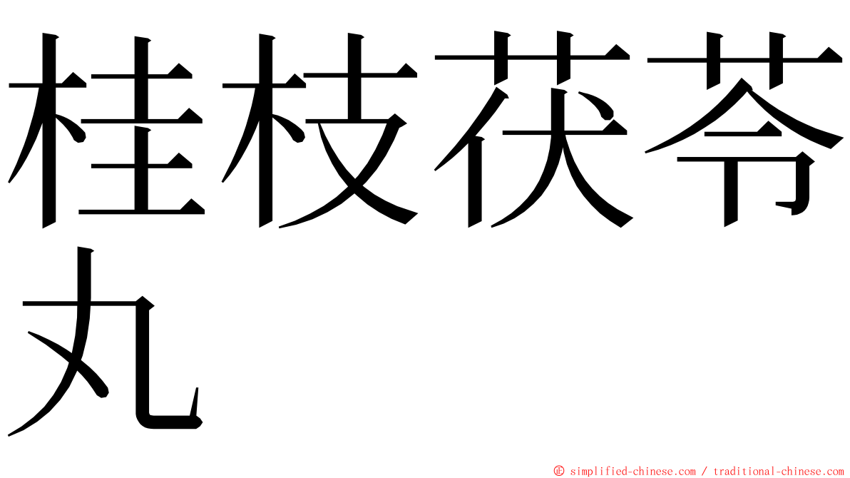 桂枝茯苓丸 ming font