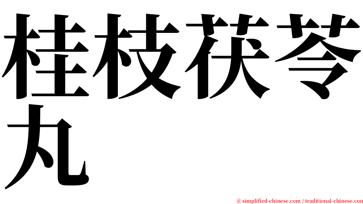 桂枝茯苓丸 serif font