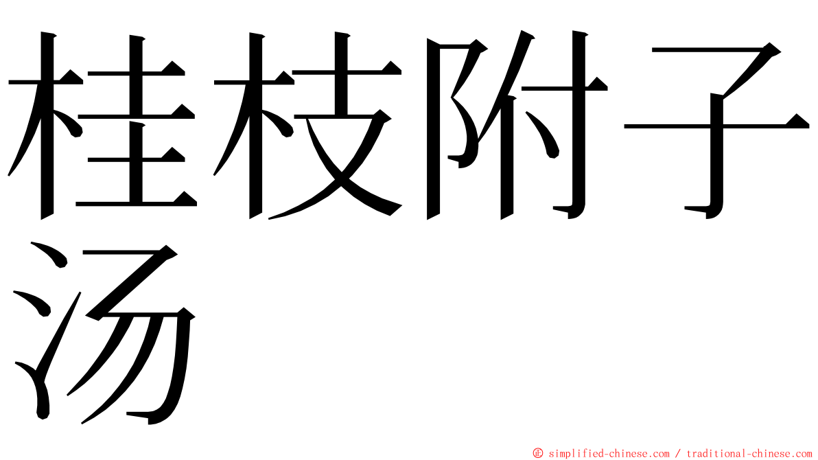 桂枝附子汤 ming font