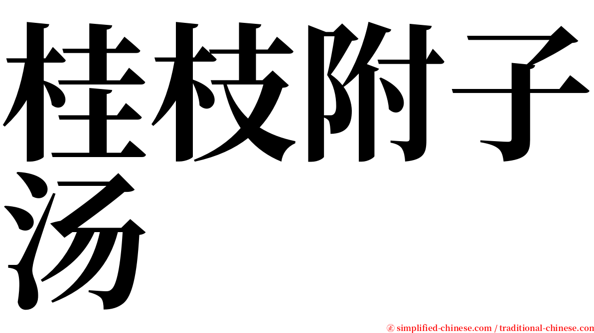 桂枝附子汤 serif font