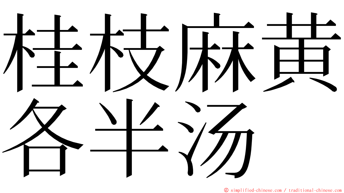 桂枝麻黄各半汤 ming font