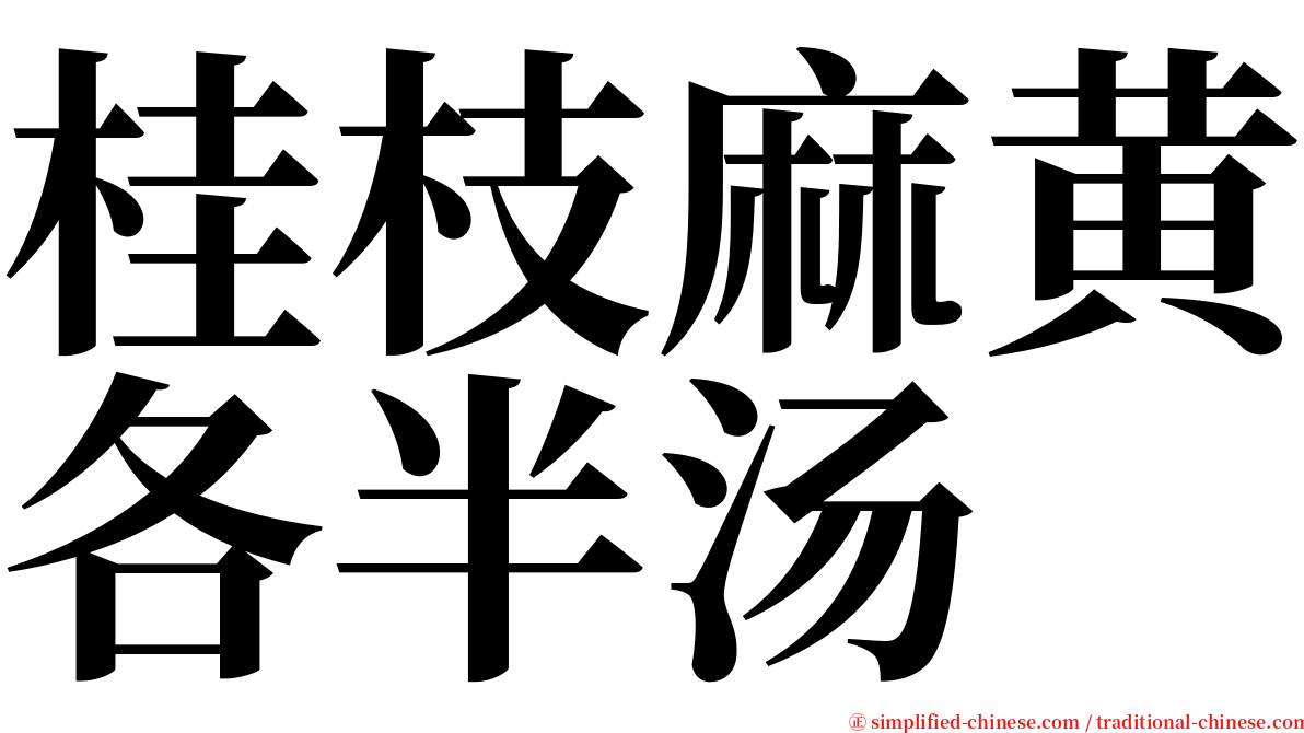 桂枝麻黄各半汤 serif font