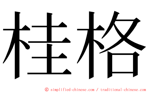 桂格 ming font