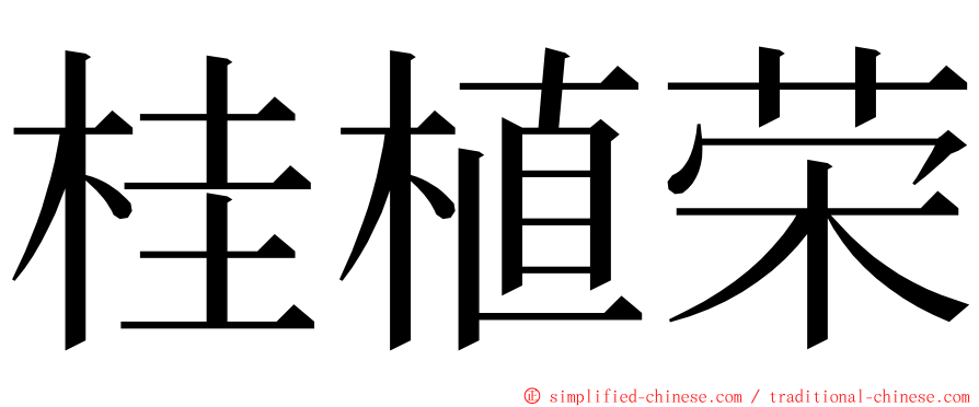 桂植荣 ming font