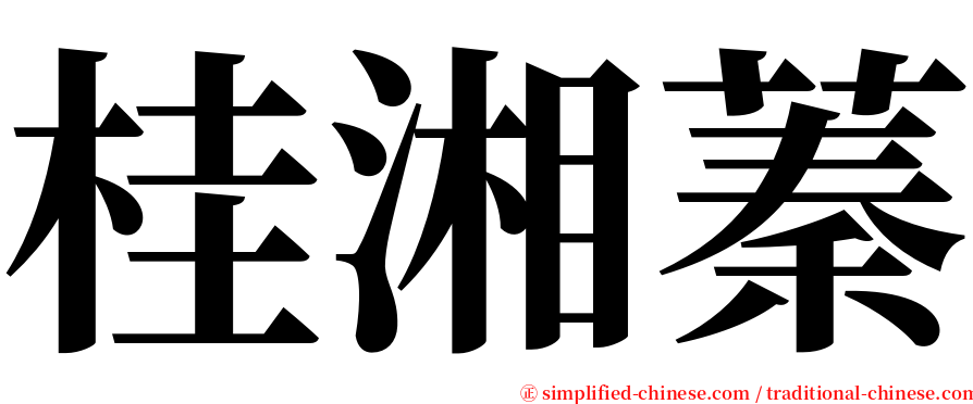 桂湘蓁 serif font