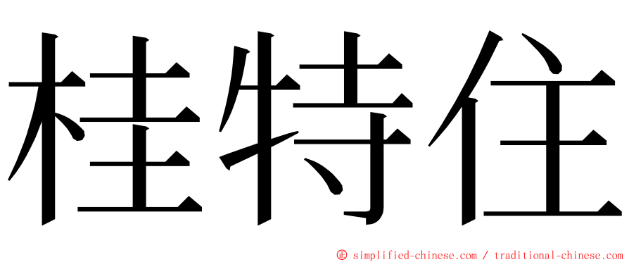 桂特住 ming font