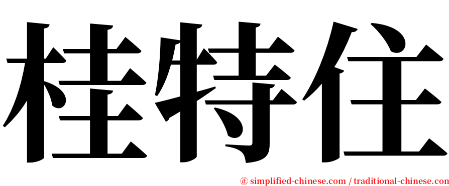 桂特住 serif font