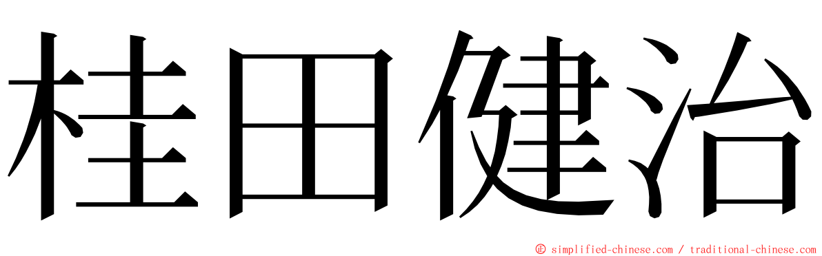 桂田健治 ming font