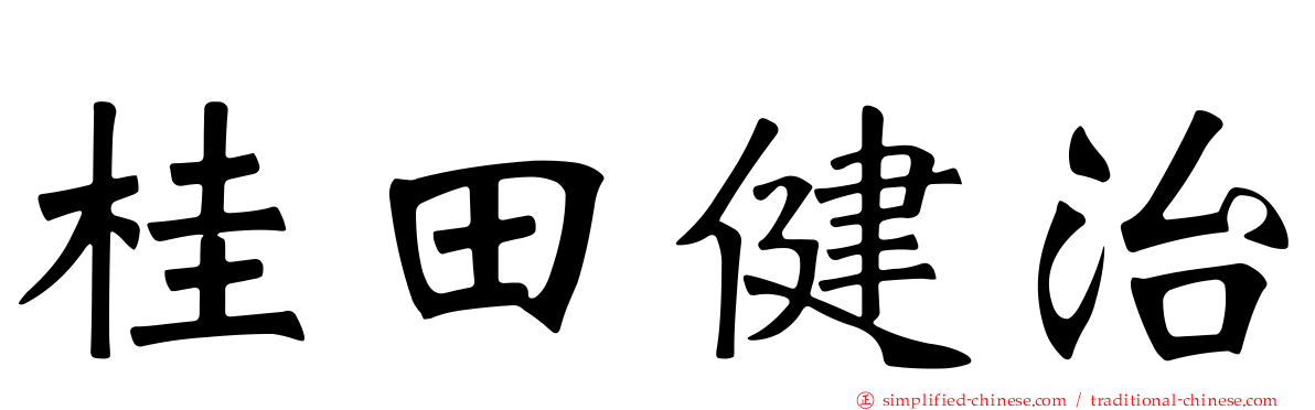 桂田健治