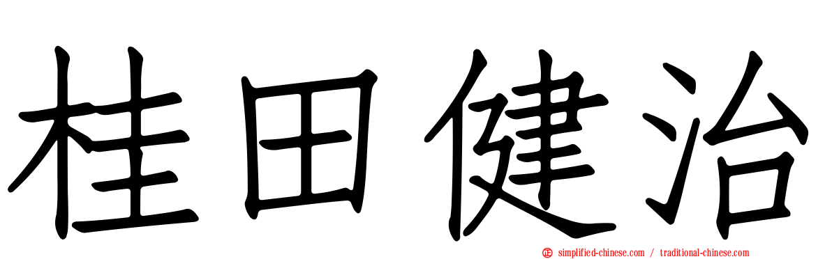 桂田健治