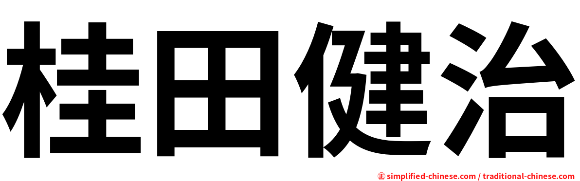 桂田健治