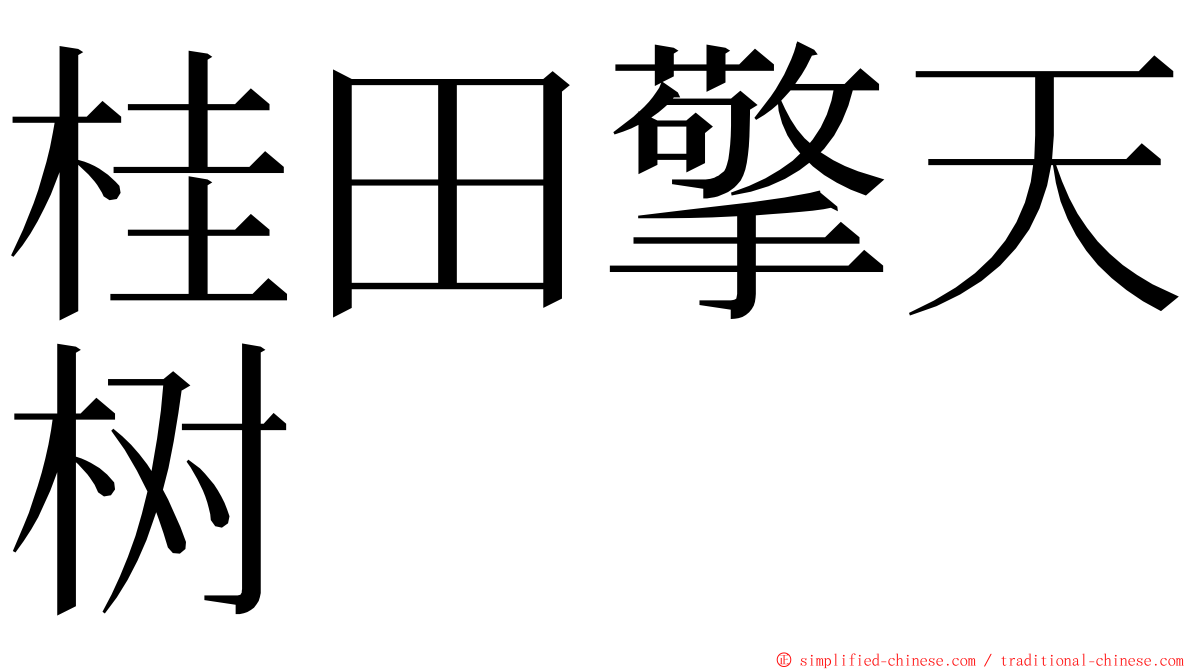 桂田擎天树 ming font