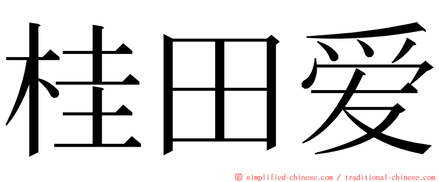 桂田爱 ming font